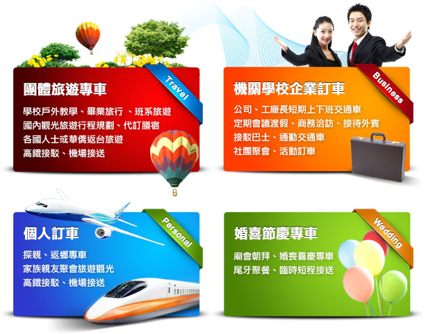 團體旅遊專車、國內觀光休閒旅遊、行程規劃、代訂膳宿、各類社團聚會、活動、旅行訂車、各國人士或華僑返台旅遊、高鐵接駁、機場接送、機關學校企業團體訂車、學校戶外教學、畢業旅行 、班系旅遊 、公司、工廠長短期上下班交通車、定期會議渡假、商務洽訪、接待外賓、社區接駁巴士、通勤交通車、個人訂車、探親、返鄉專車、家族親友聚會旅遊觀光、高鐵接駁、機場接送、婚喜節慶專車、廟會朝拜、婚喪喜慶專車、尾牙聚餐、臨時短程接送