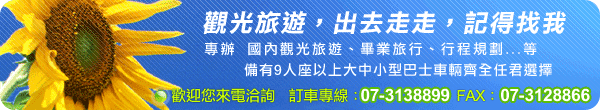觀光接駁，國內旅遊，出去走走，記得找我